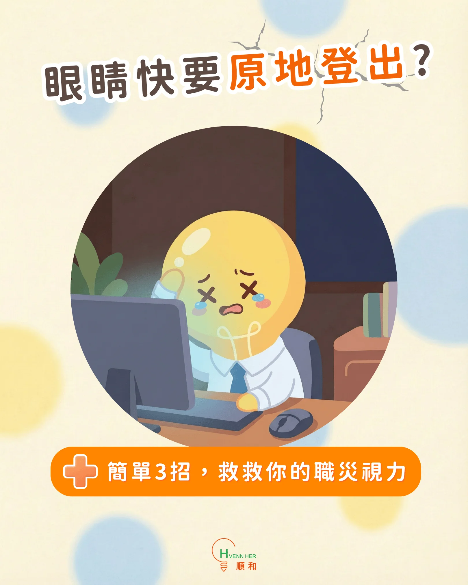 拯救職災視力