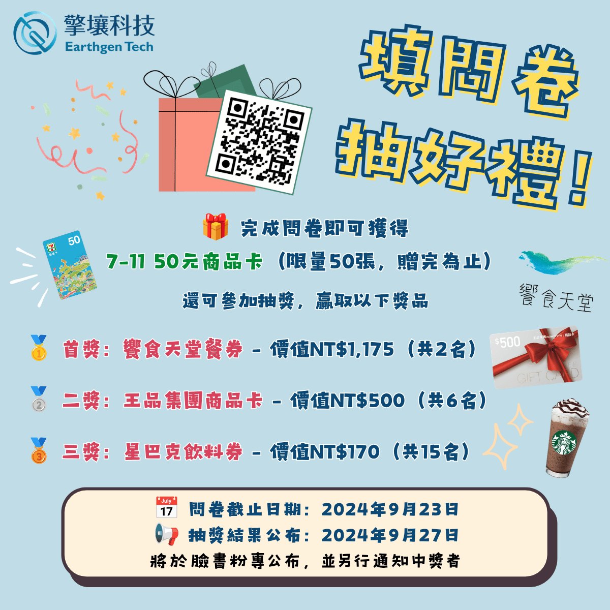 問卷抽獎活動