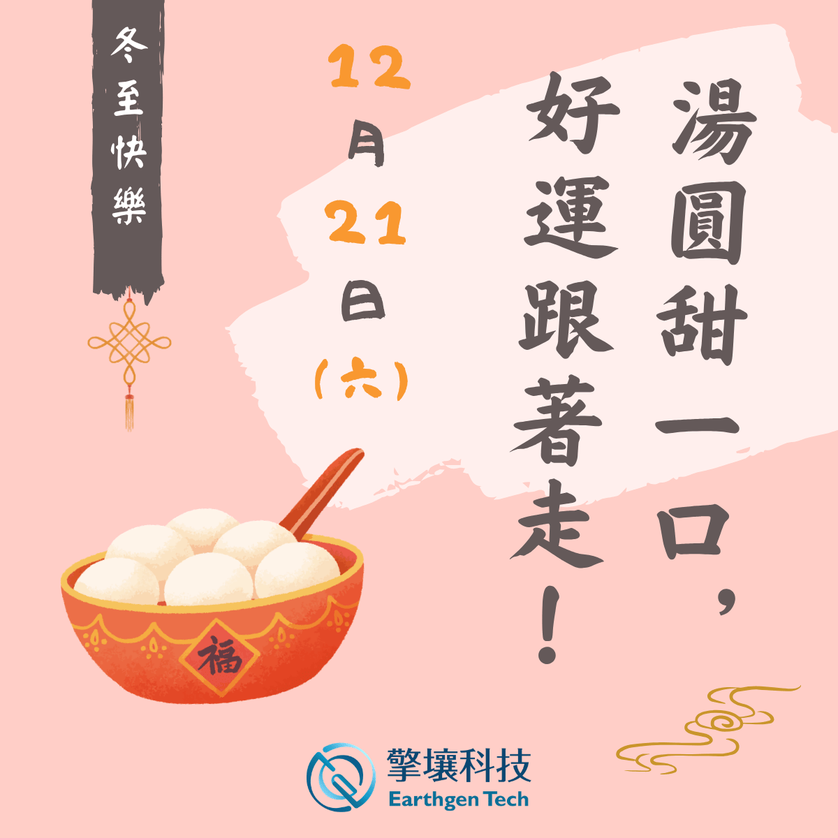 冬至